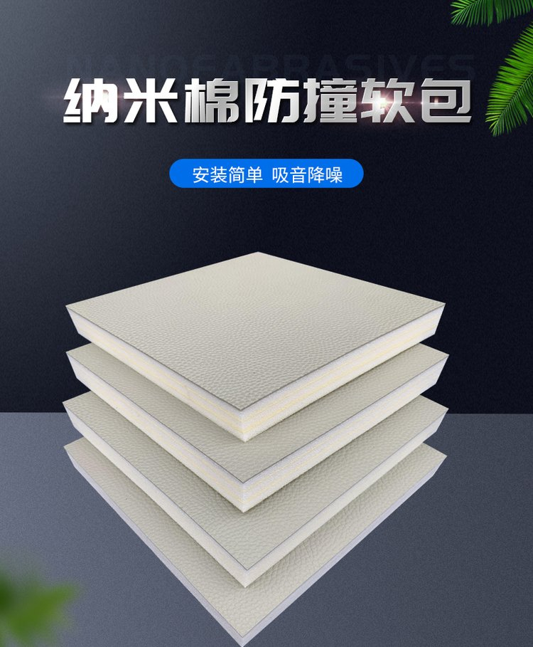 为何推荐使用纳米棉防撞软包？